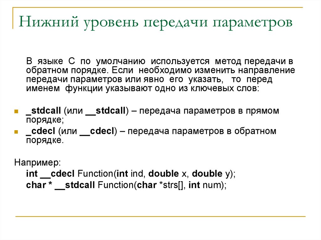 Параметр прямой. Передача параметров функции по ключевым словам. Программы Нижнего уровня. Правила выбора способа передачи параметров. Передача параметра явным способом.