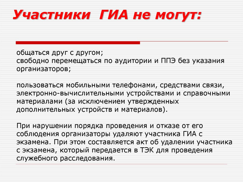 Участники ГИА. Акт об удалении участника ГИА. Категории участников ГИА. Работа удалённого участника ГИА.