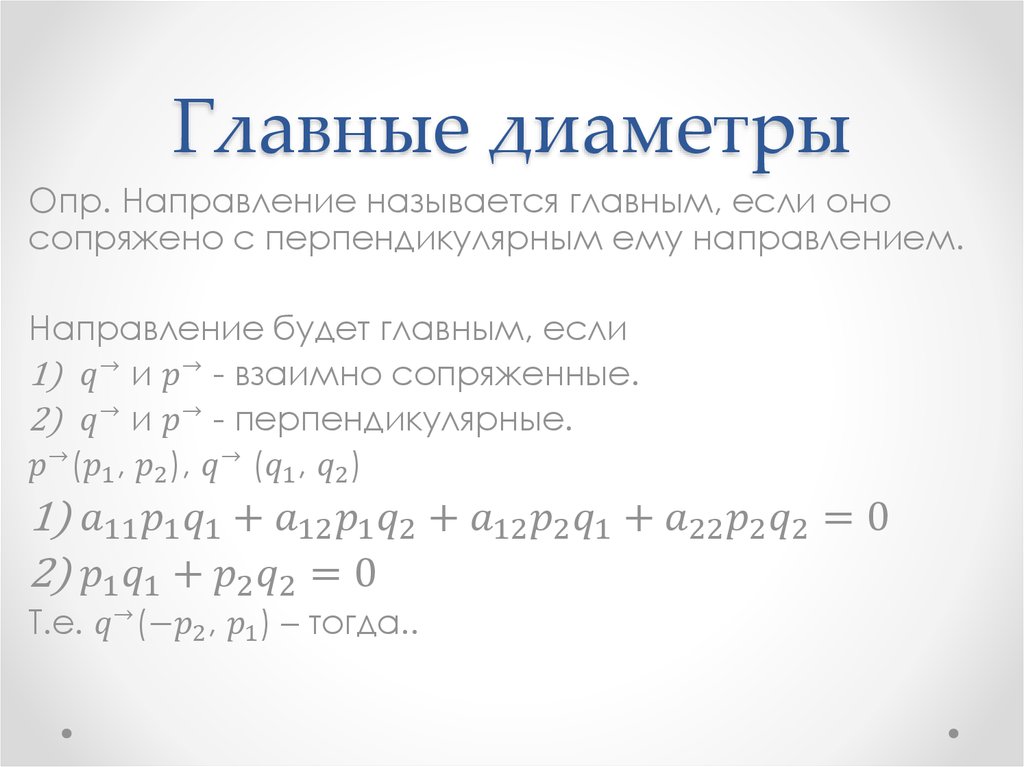 Линии второго. Диаметры линий второго порядка. Главное направление линии второго порядка. Главные направления главные диаметры. Главный диаметр линии второго порядка.