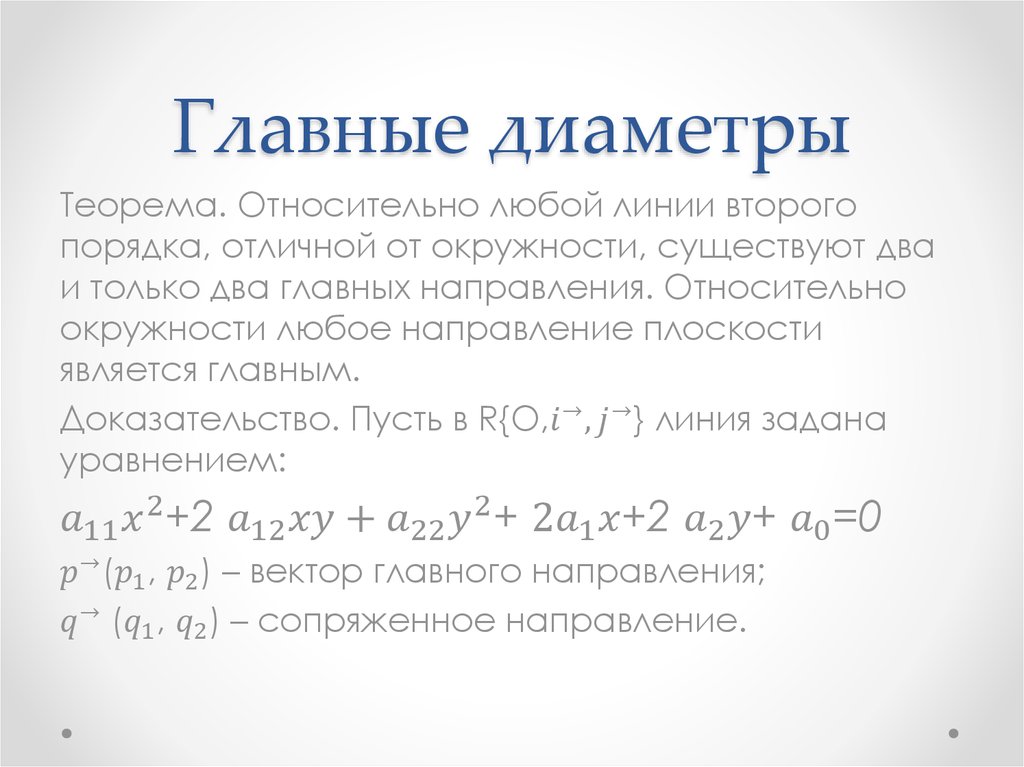 Линии второго порядка. Диаметры линий второго порядка. Главное направление линии второго порядка. Уравнение главных диаметров. Главные направления и главные диаметры Кривой второго порядка..