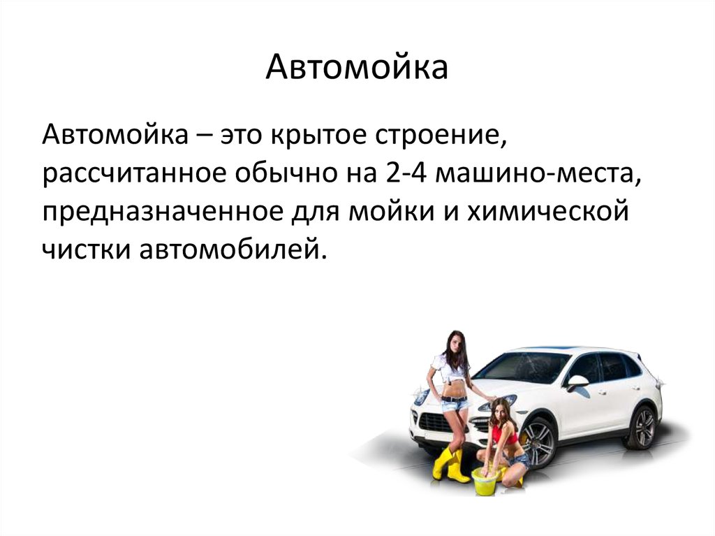 Презентация по бизнес плану автомойки