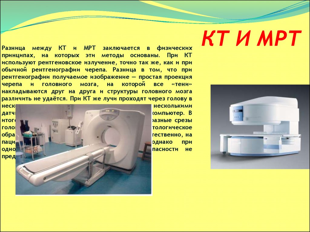 Отличие кт. Кт и мрт. Кт и мрт разница. Кт и мрт аппараты разница. Компьютерные томографы различия.