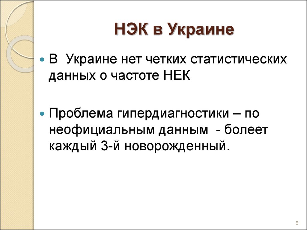 Нэк у новорожденных презентация