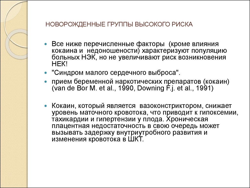 Риски новорожденных. Группы новорожденных высокого риска. Новорожденный высокой группы риска. Группы риска у новорожденных детей таблица. Группы направленного риска новорожденных таблица.