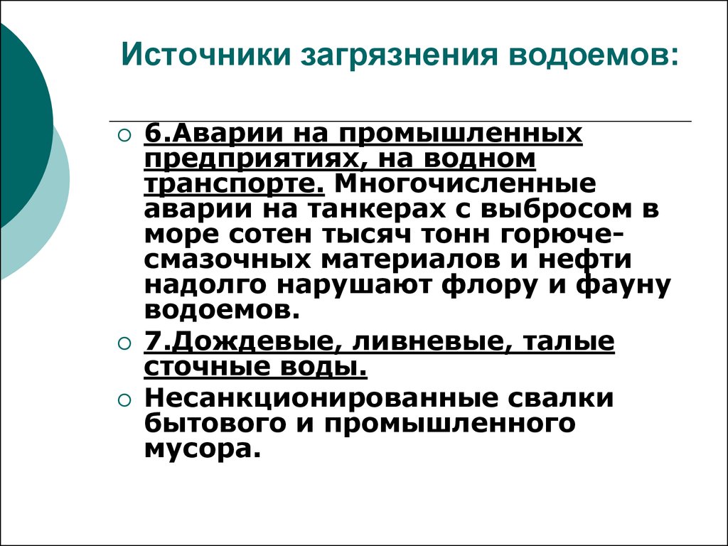 Источники загрязнения водоемов. Основные источники загрязнения водоемов. Сочники загрязнения водоемов.. Назовите источники загрязнения водоемов.