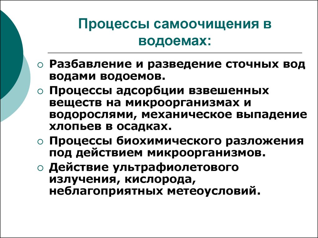 Процессы само. Мероприятия по охране водоемов. Процессы самоочищения водоемов. Биологические процессы самоочищения водоемов. Химические процессы самоочищения водоемов.