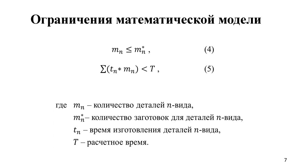 Ограничения модели