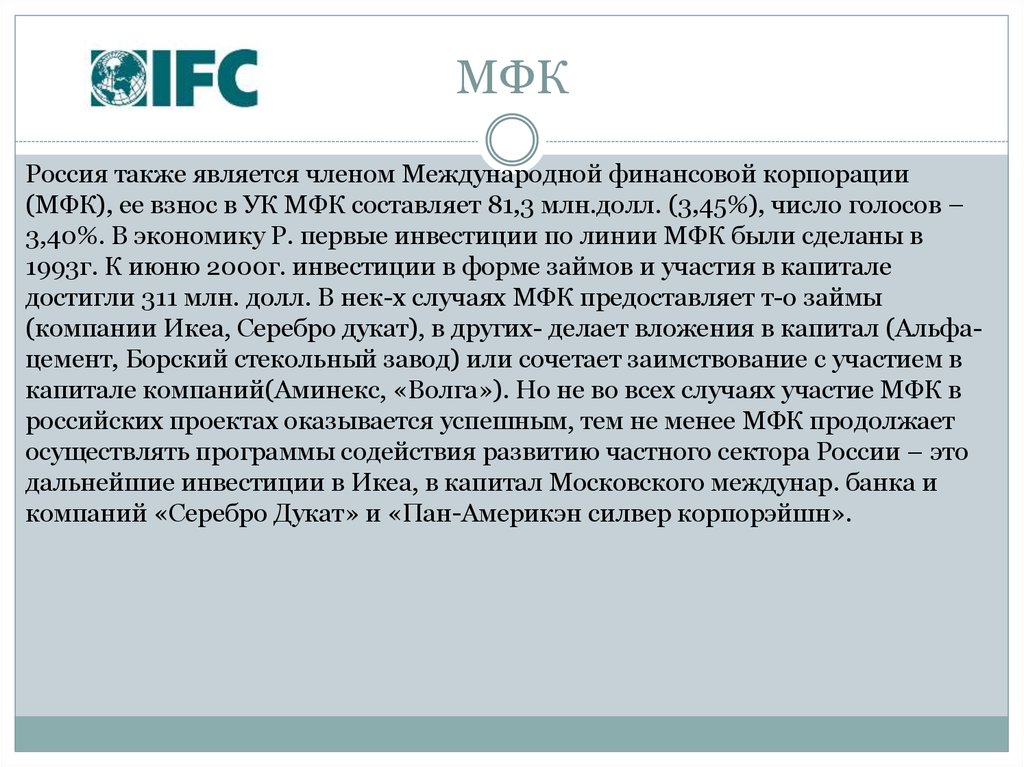 Также является. МФК участие России. Россия является членом. Сегодня Россия является членом. Россия не является членом.