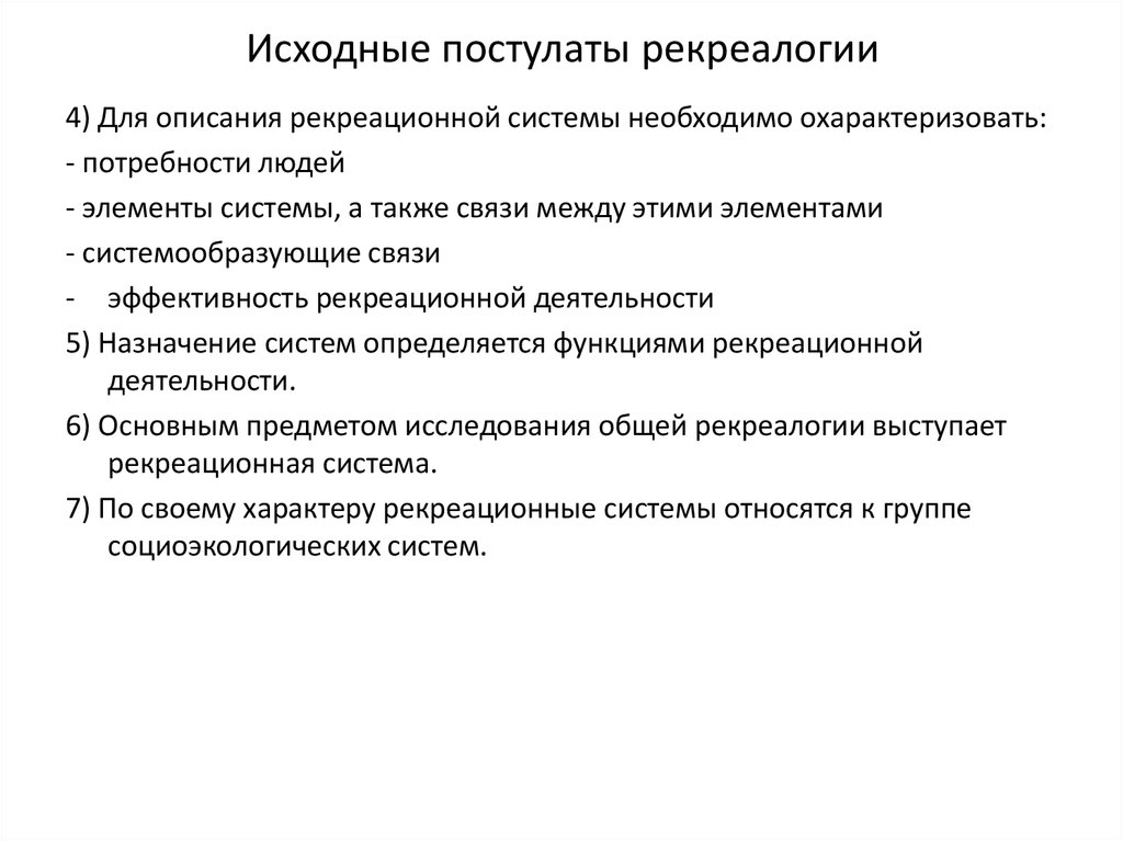 Правила использования лесов для осуществления рекреационной деятельности. Классификация рекреационной деятельности. Психологическая концепция рекреалогии. Рекреационная функция семьи. Рекреалогия и рекреационные системы.