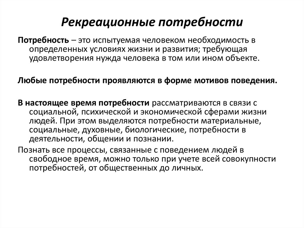 Человек совокупность потребностей. Рекреационные потребности.