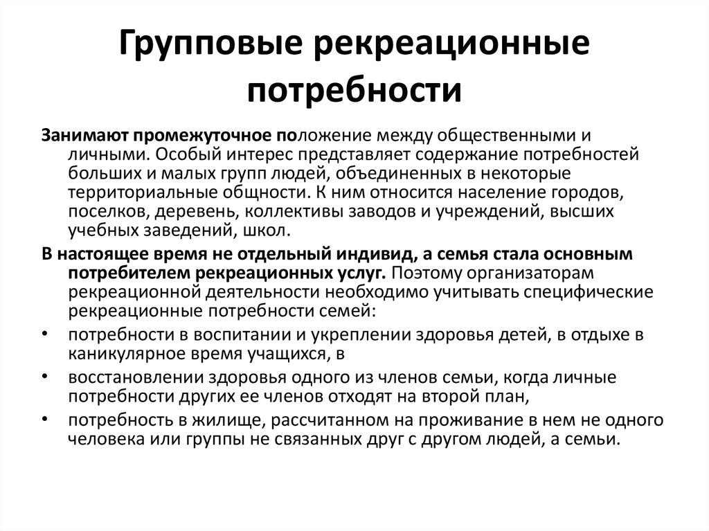 Общественные потребности и интересы. Рекреационные потребности. Рекреационные потребности человека. Групповые рекреационные потребности. Структура рекреационных потребностей.