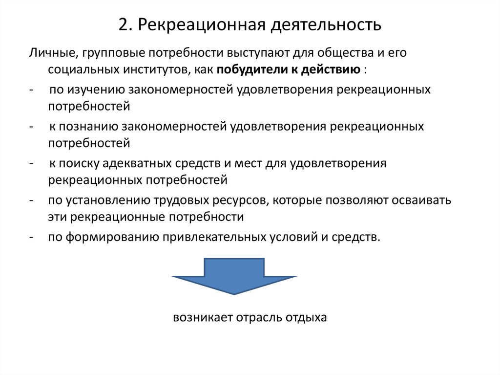 Рекреационная деятельность. Рекреционнаядеятельность что это. Рекреационная активность. Рекреационная деятельность примеры.