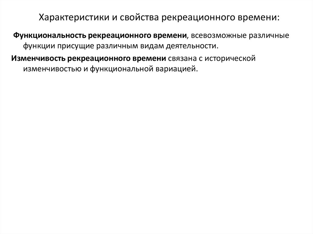 Характеристика рекреации. Структура рекреационного времени. Рекреационное время. Рекреационная функция науки.