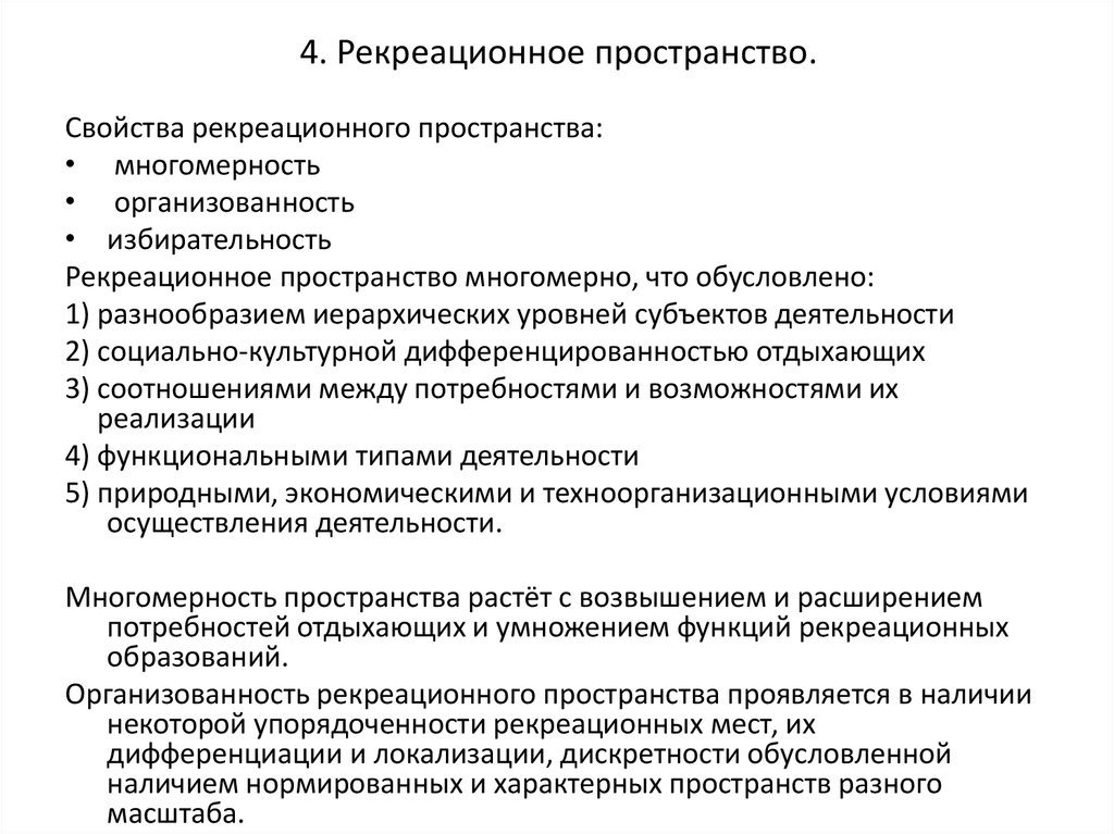 Условия рекреационной деятельности