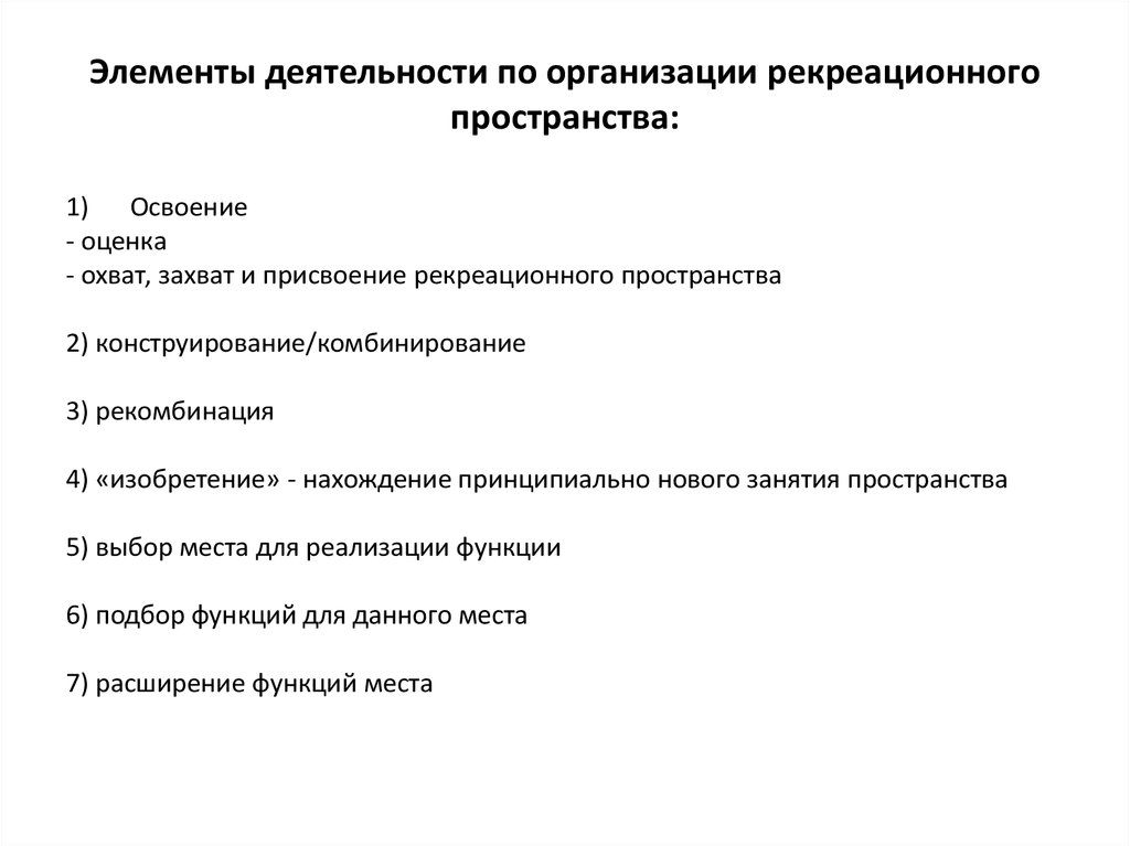 Рекреационная характеристика. Развитие рекреационных пространств это. Проблемы организации рекреационного пространства. Рекреационное пространство. Виды рекреационного пространства.