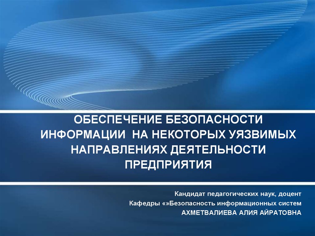 Стандарты безопасности информации