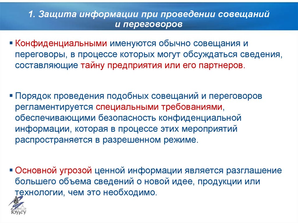 Особенности защиты. Защита информации при проведении совещаний и переговоров. Защита информации при проведении конфиденциальных совещаний. План мероприятий по защите информации при проведении совещаний. Режим конфиденциальности при проведении совещаний и переговоров.