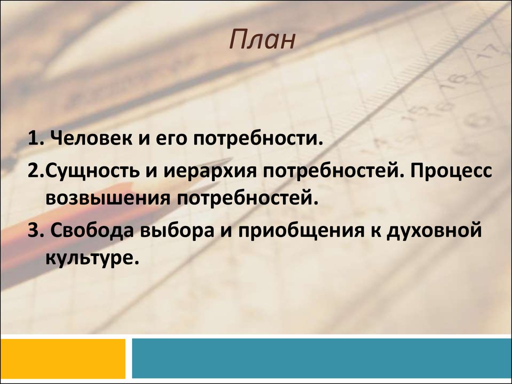 Роль потребностей в жизни человека сложный план