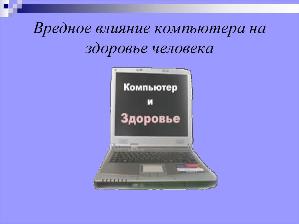 Презентация на тему как компьютер влияет на здоровье человека