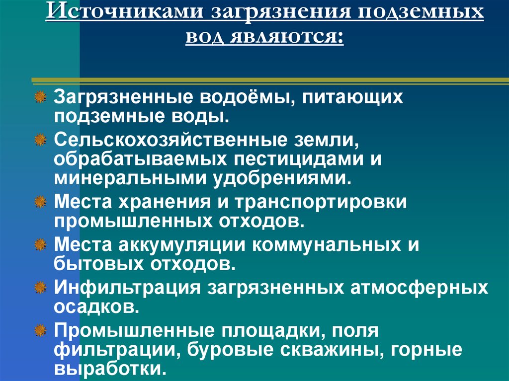 Назовите основной источник. Источники загрязнения наземных вод?. Источники загрязнения подземных вод. Источники загрязнения поверхностных и подземных вод. Основные источники загрязнения поверхностных и подземных вод.