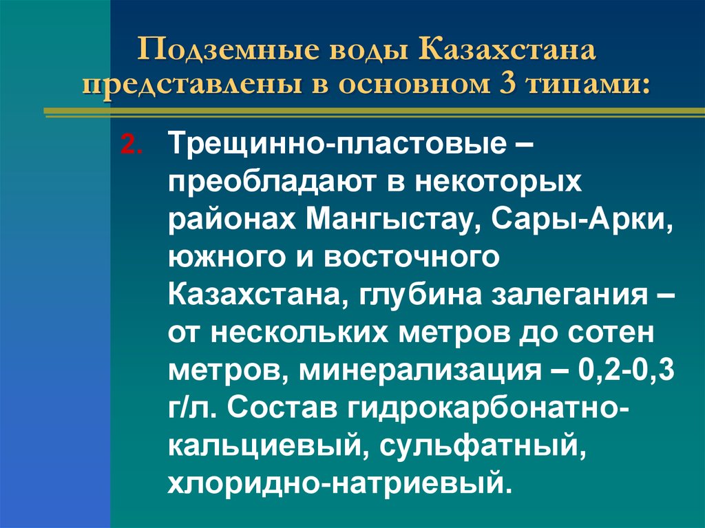 Карта подземных вод казахстана