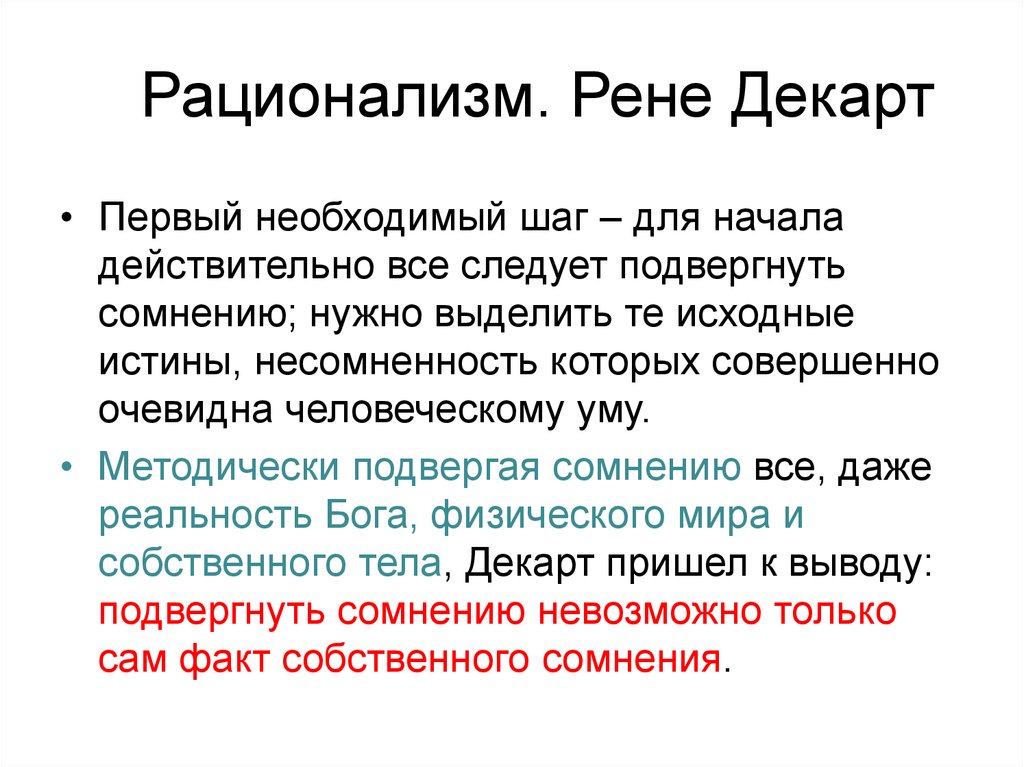 Рационализм декарта презентация