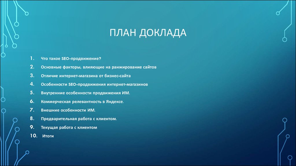 Что такое план доклада