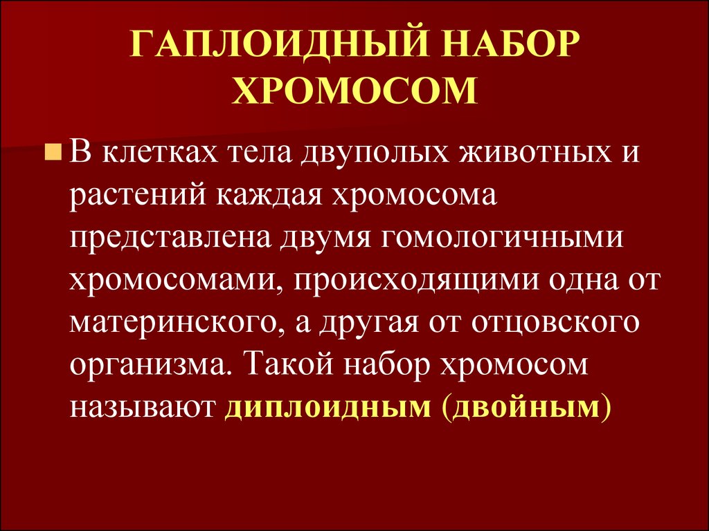 Гаплоидный набор хромосом имеют. Диплоидный набор и гаплоидный набор. Гаплоидный и диплоидный набор хромосом. Галоидна ЯНАБОР Хромос. Гаплоидный набор хромосом.