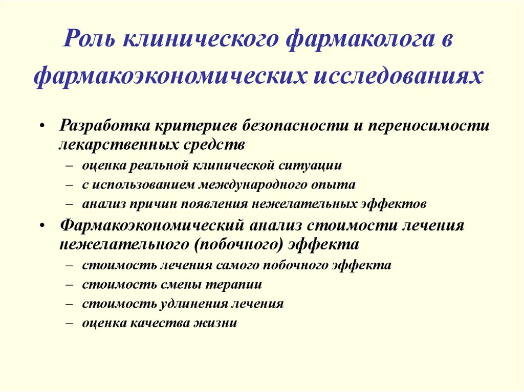 Разработка критериев. Фармакоэкономический исследования лекарственных средств. Фармакоэкономический анализ лекарственных препаратов. Критерии безопасности лекарственных средств. Критерии безопасности клиническая фармакология.