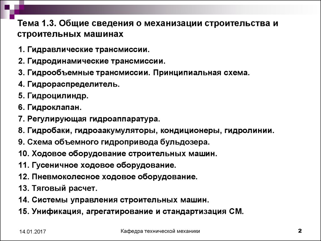 Механизация и автоматизация в строительстве. (Тема 1.3) - презентация онлайн