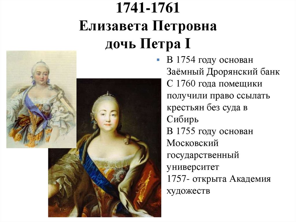 Почему дочери петра. 1741-1761 - Правление императрицы Елизаветы Петровны.