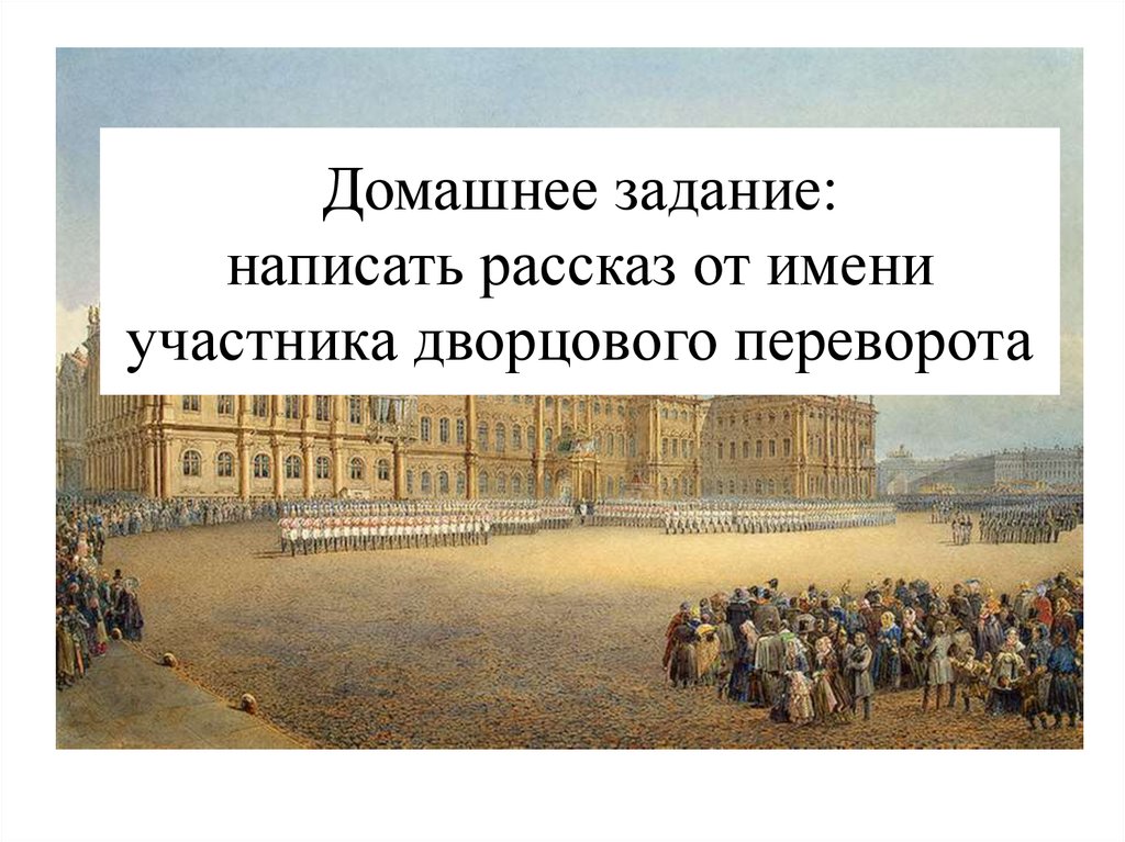 Составьте рассказ от имени участника. Дворцовый переворот 1762 участники. Написать рассказ от имени участника дворцового переворота. Написать рассказ от имени человека дворцового переворота. Сочинение рассказ от имени участника дворцового переворота.