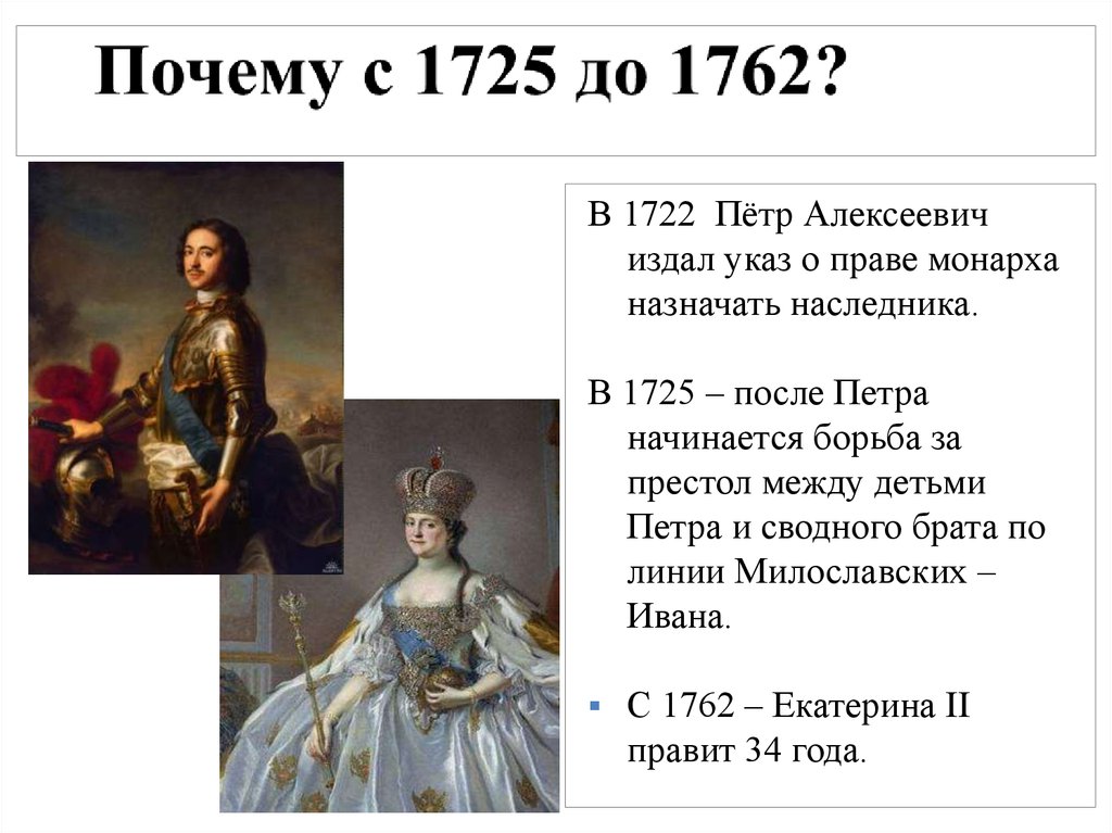 Экономика 1725 1762 кратко. Монархи 1725-1762. Россия 1725-1762. Экономика России в 1725-1762 при Екатерине 1. 1722 Монархи.