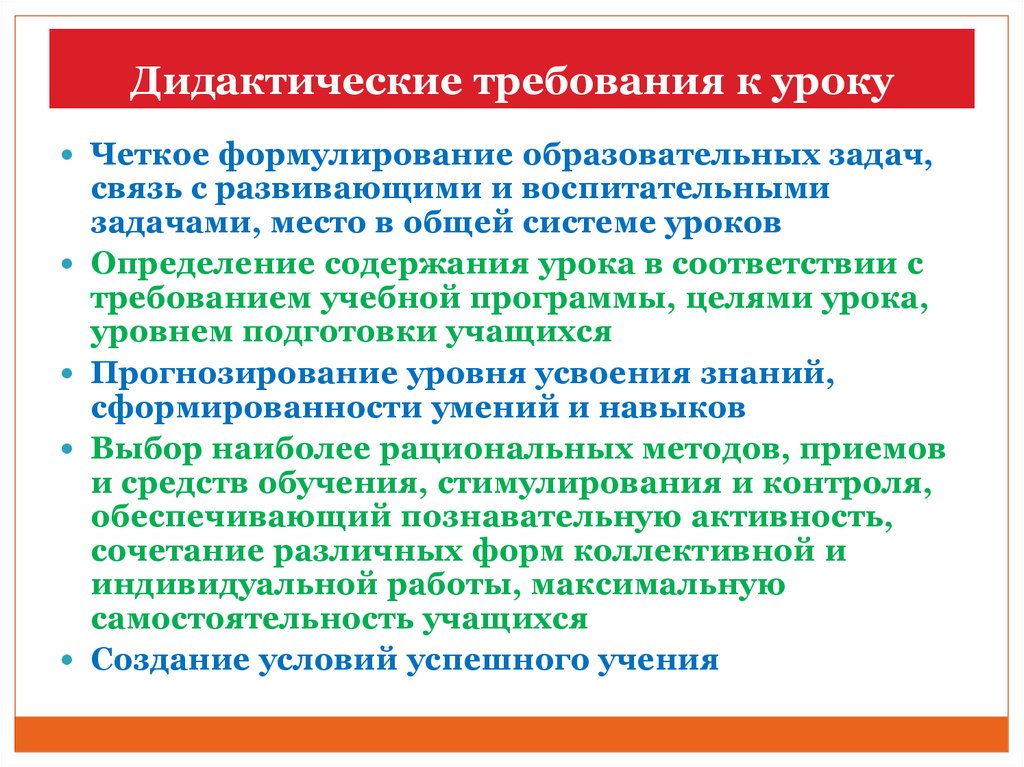 Дидактический урок. Дидактические требования. Дидактические требования к занятию. Дидактические требования к организации урока. Педагогические и дидактические требования.