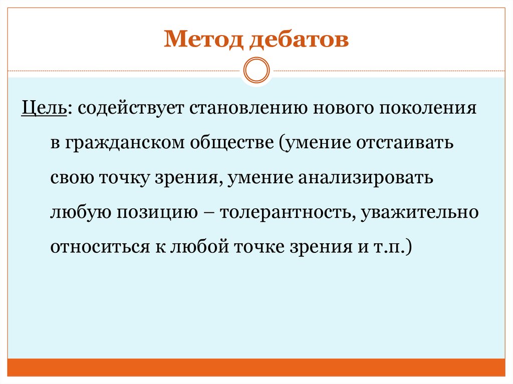 Методы дебатов