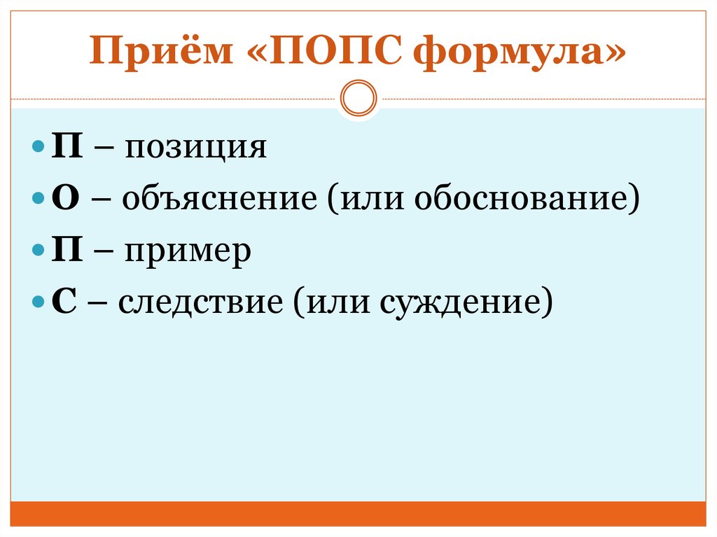 Попс формула по истории. Попс формула. Метод Попс-формула. Прием Попс. Попс история.