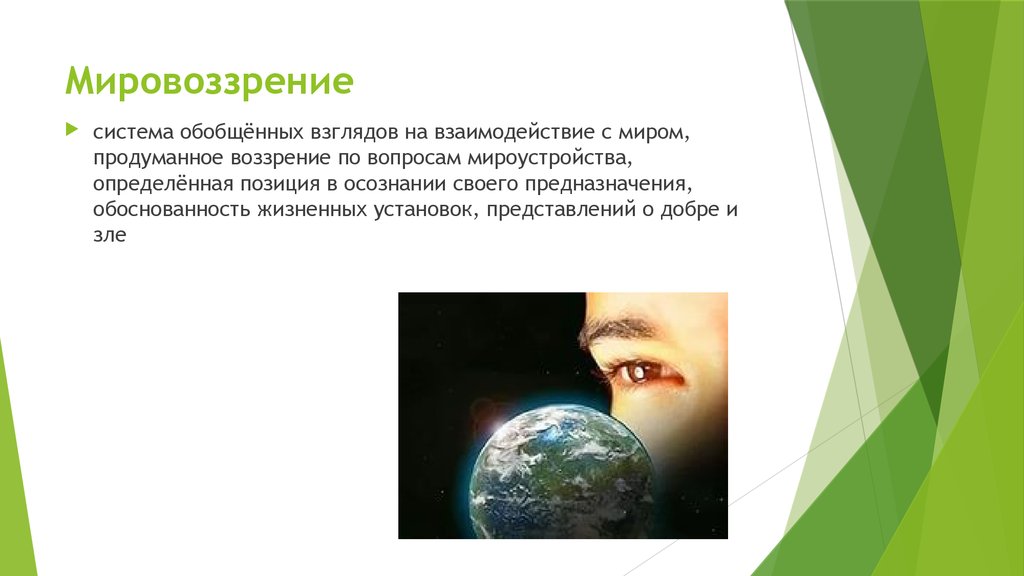 Мировоззрение время. Мировоззрение презентация. Мировоззрение это система обобщенных взглядов. Мировоззрение слайд. Мировоззрение система обобщенных взглядов на мир и место человека.