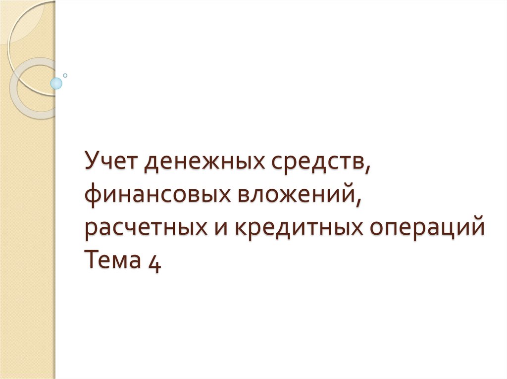 Курсовая работа: Учет заемных средств и кредитных операций