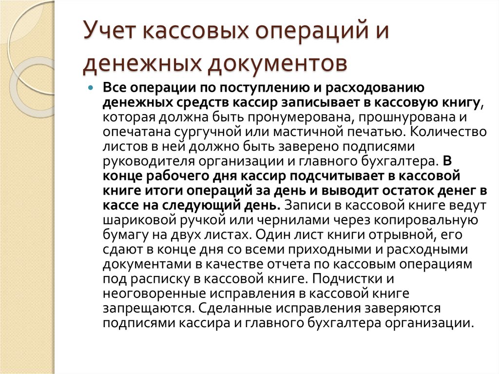 Учет кассовых операций в бухгалтерском учете презентация