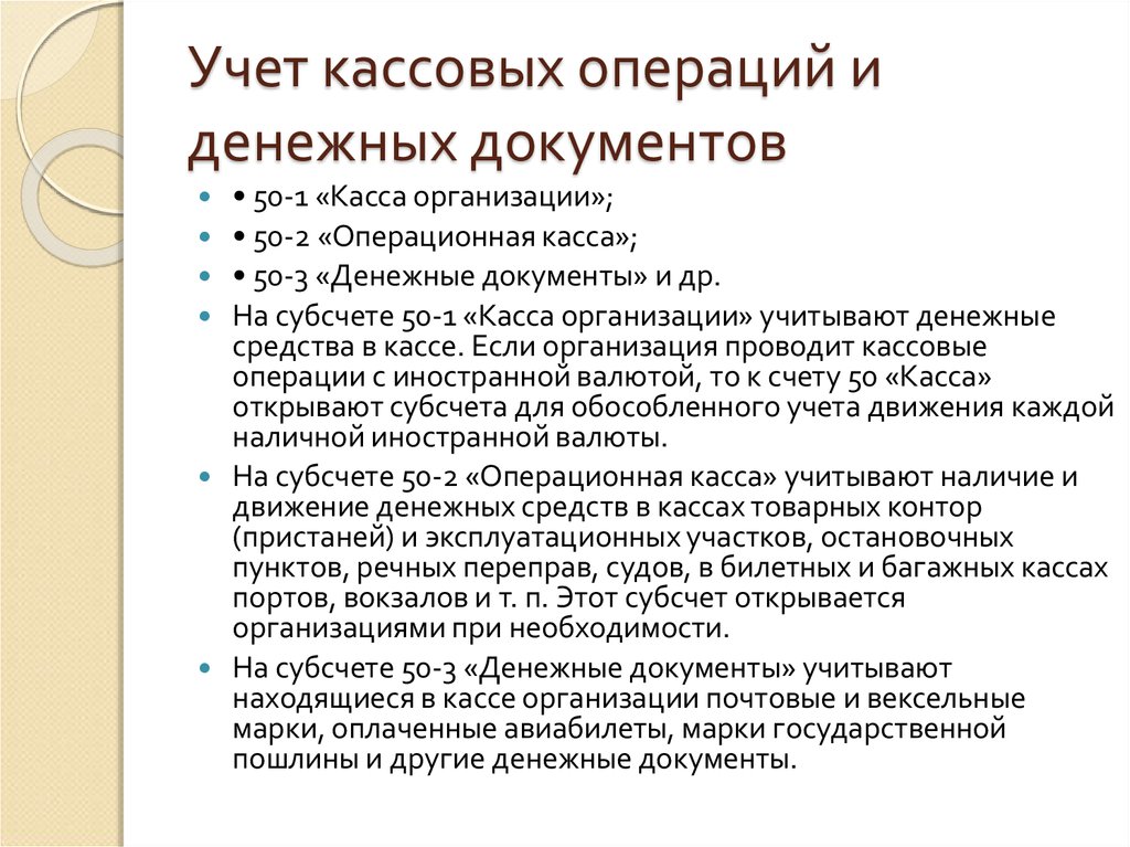 Учет кассовых операций. Учет кассовых операций в бухгалтерском учете. Порядок учета кассовых операций в организации. Порядок бухгалтерского учета кассовых операций.. Документы для учета кассовых операций.