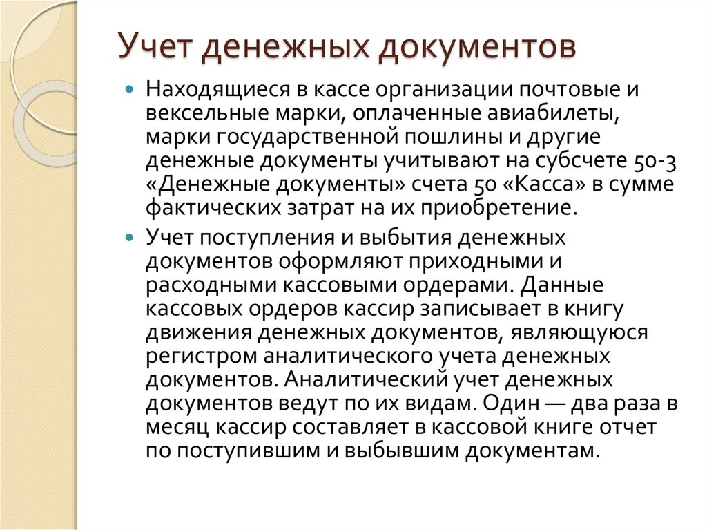 Учет денежных средств и денежных документов презентация