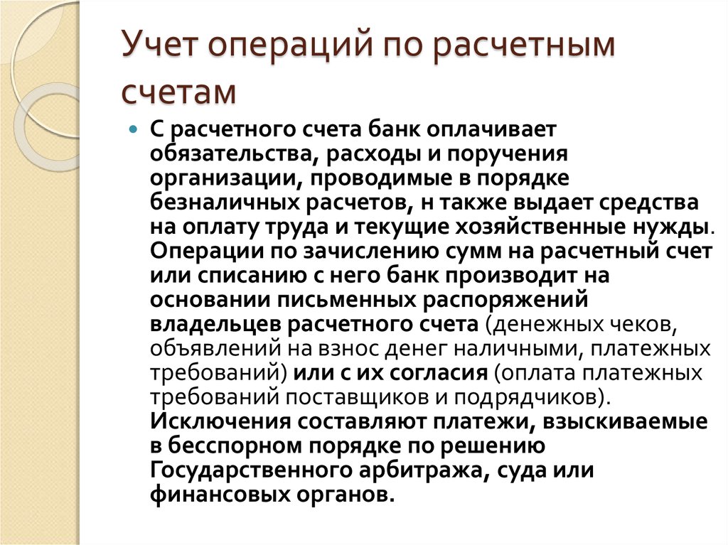 Организация учета операций. Учет операций по расчетному счету. Учет операций по расчетному счету кратко. Учет операций по расчетным счетам в банках. Учёт расчётных операций по счетам клиентов..