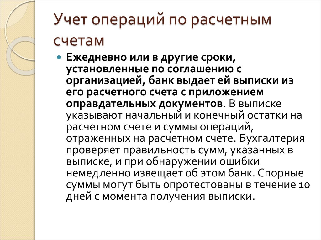 Ежедневный счет. Учет операций. Учет операций по расчетному счету. Учет операций на расчетных счетах. Учет операций на расчетном счете.