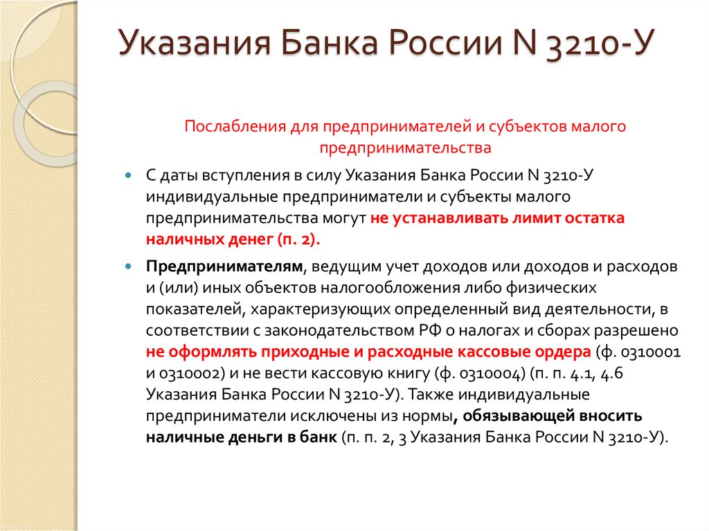 Указания Банка России N 3210-У