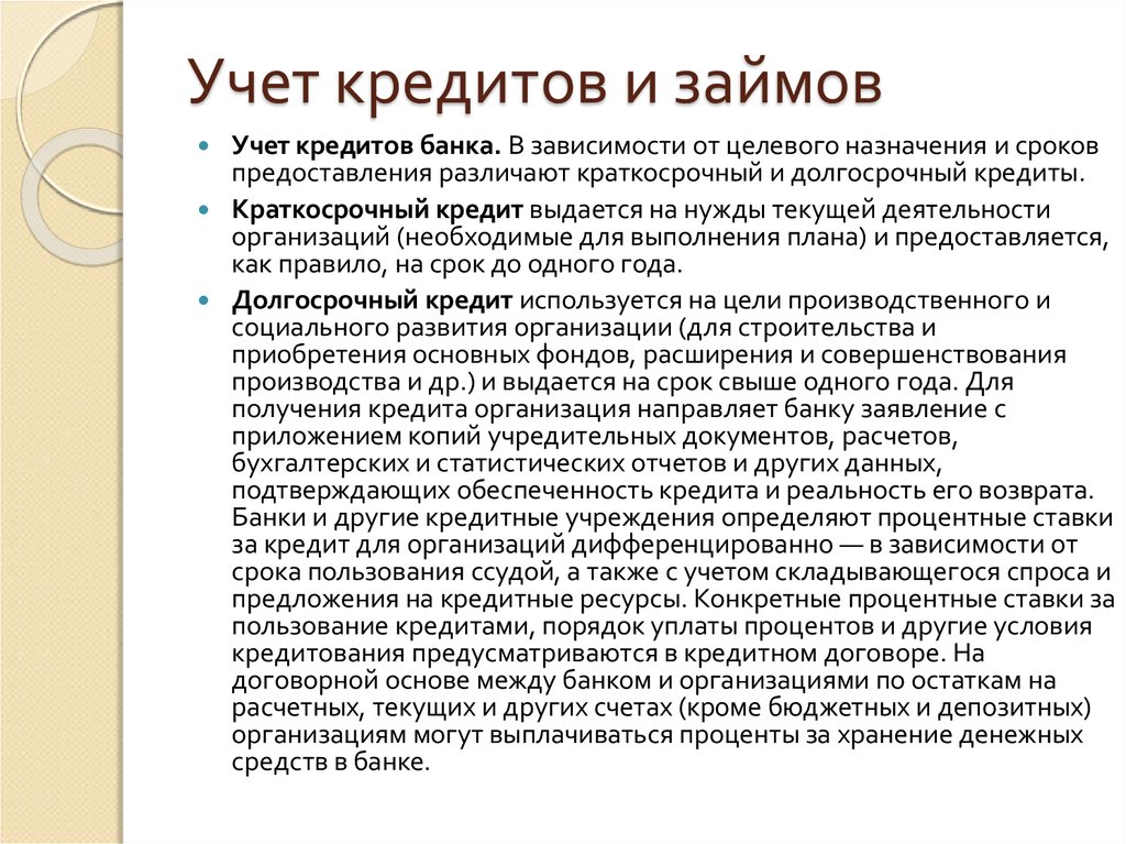 Курсовая работа: Учет кредитов банка и займов