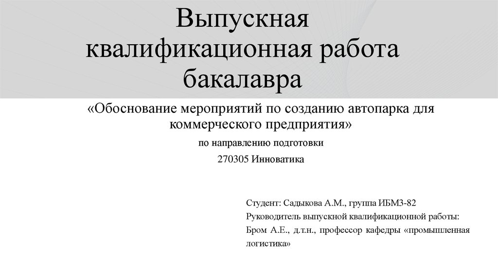 Презентация бакалаврской работы пример