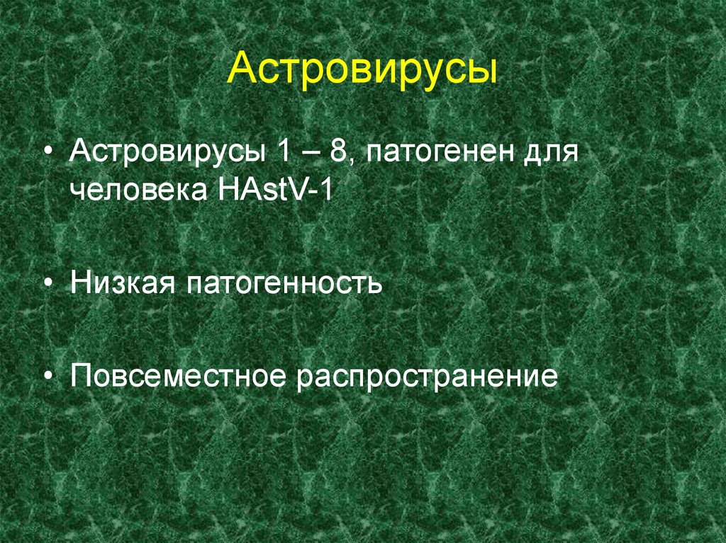 Астровирусная инфекция. Астровирусы. Astroviridae микробиология. Astrovirus микробиология. Астровирус строение.