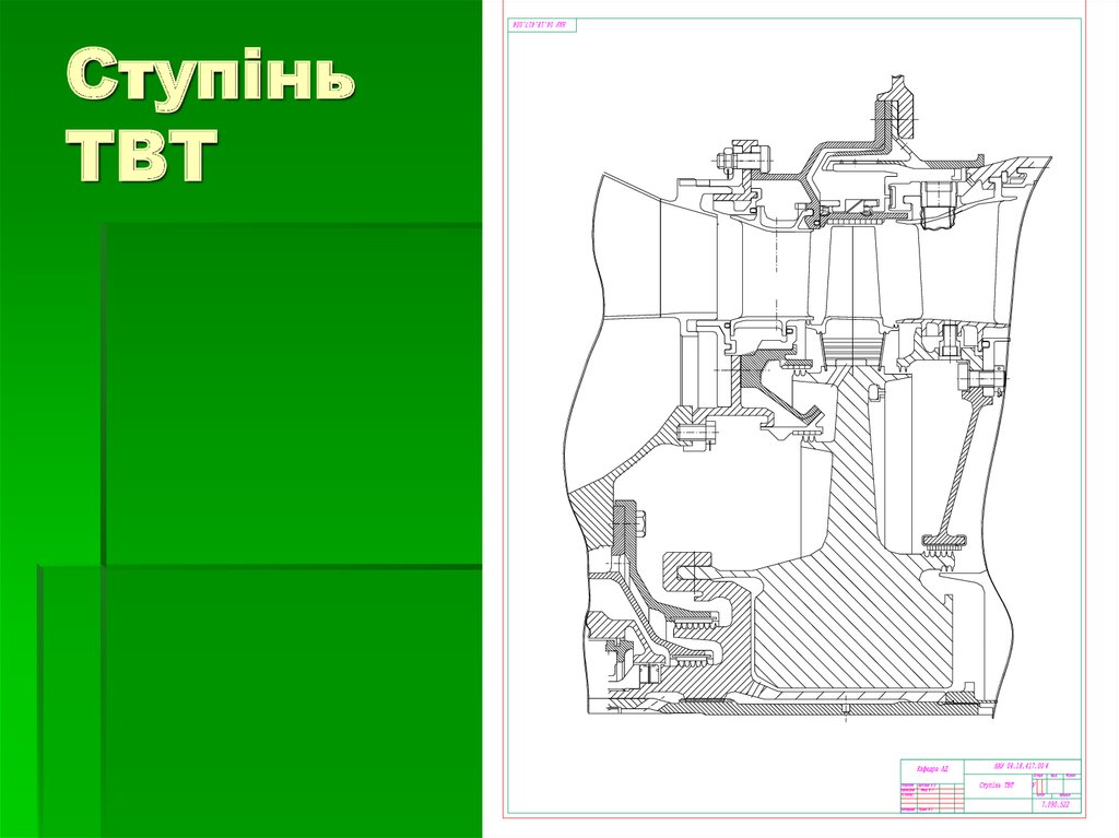 Ступінь ТВТ