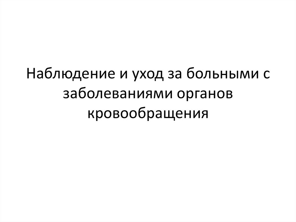 Наблюдение и уход за больными с заболеваниями органов кровообращения презентация