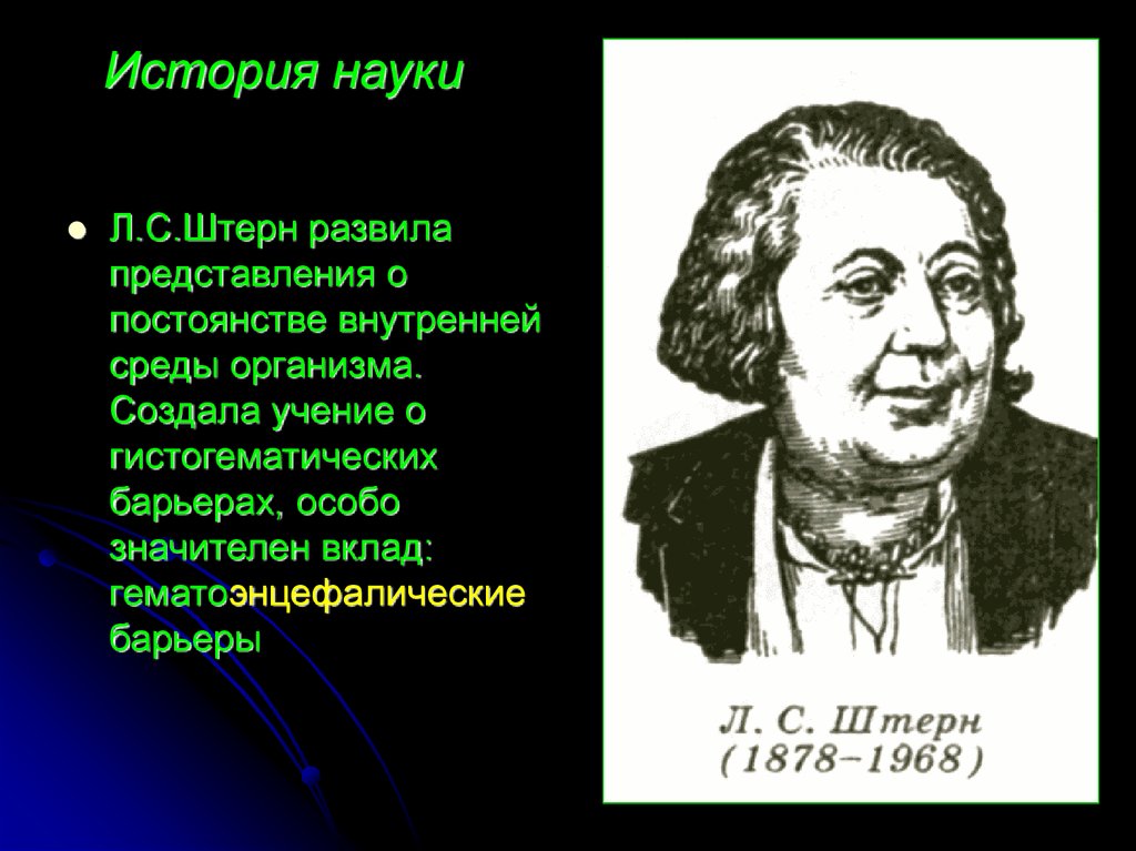 Л наука. Теория гомеостаза Штерн. Л С Штерн барьеры. Открытие учения о гистогематических барьерах. Л С Штерн вклад в физиологию.